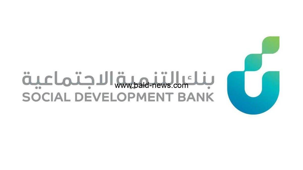 شروط بنك التنمية الاجتماعية للحصول على قرض آهل