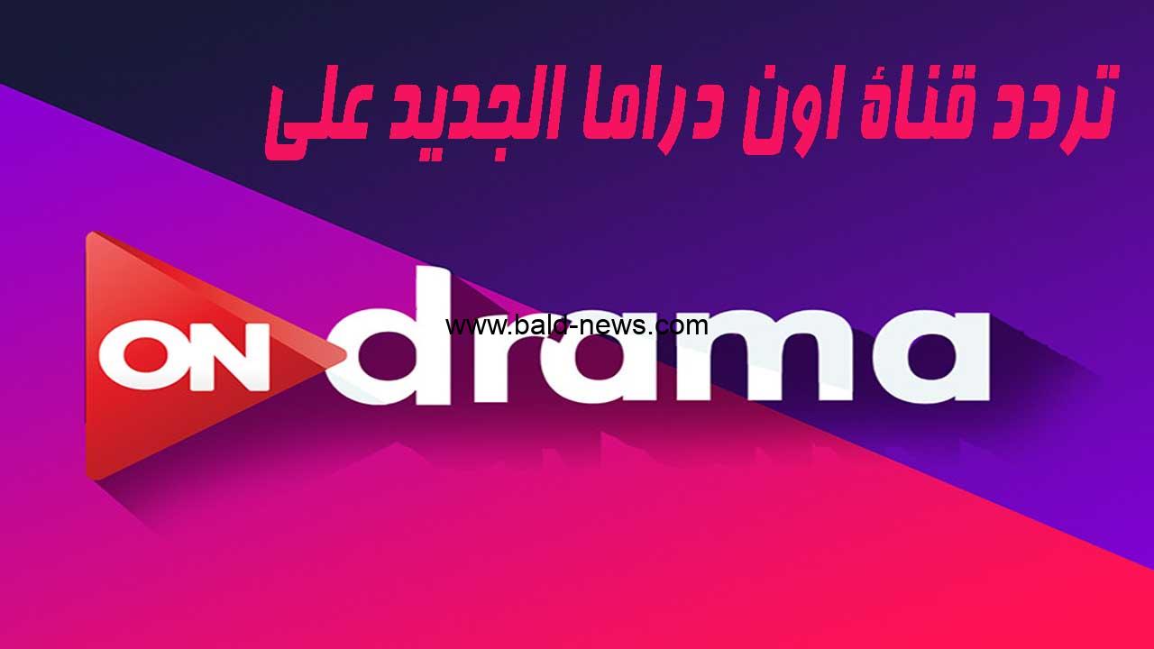 تردد قناة أون دراما ON Drama على جميع الأقمار 2023