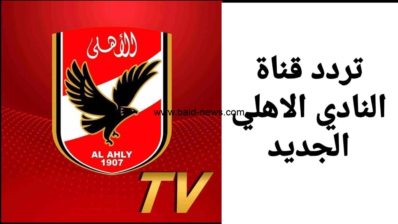 تردد قناة الأهلي الجديد 2022 Al Ahly TV HD على النايل سات