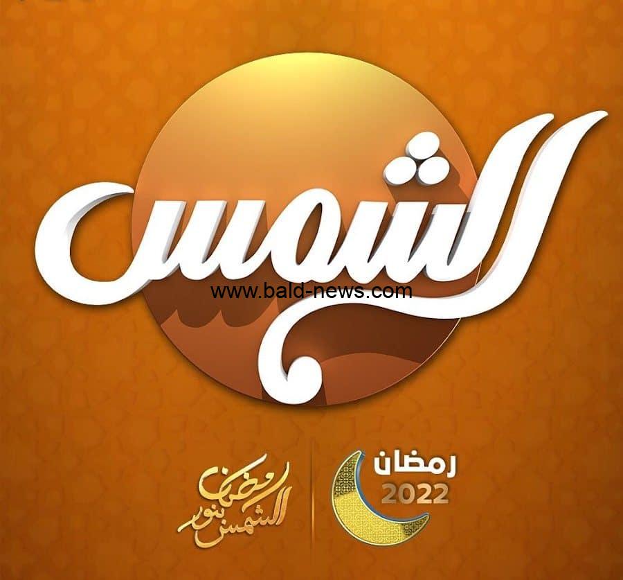 تردد قناة الشمس الجديد 2022 Al Shams TV على النايل سات