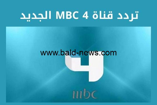 تردد قناة ام بي سي 4 الجديد 2022 mbc 4 على نايل سات
