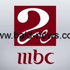 تردد قناة ام بي سي مصر 2 الجديد  MBC MASR 2022 على نايل سات