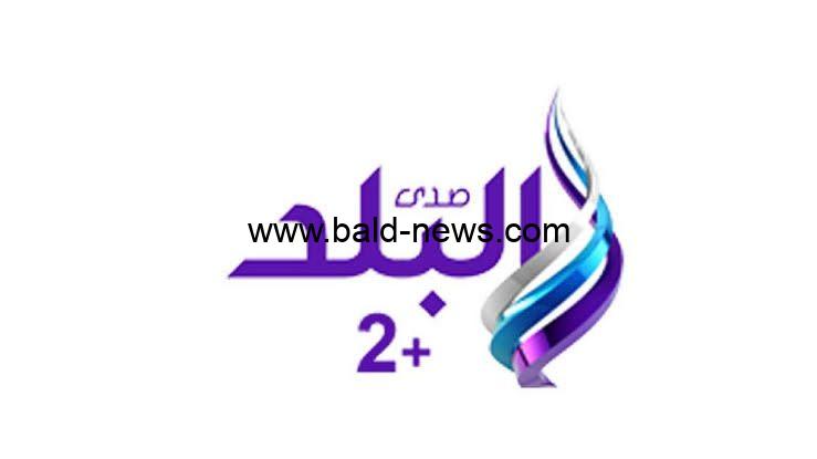 تردد قناة صدى البلد 2 الجديد 2022 elbalad tv على النايل سات