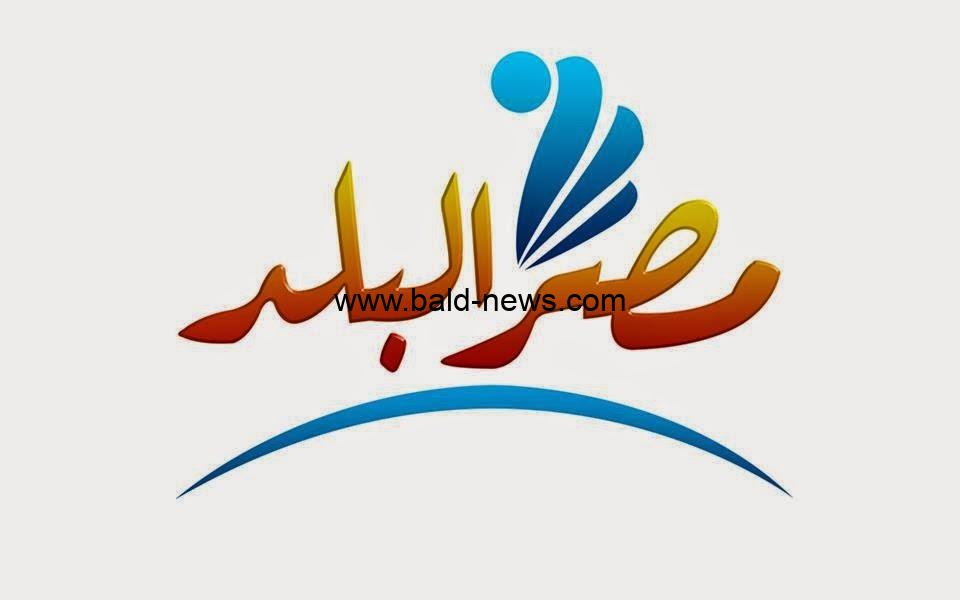 تردد قناة مصر البلد الجديد 2022 Misr El Balad على نايل سات