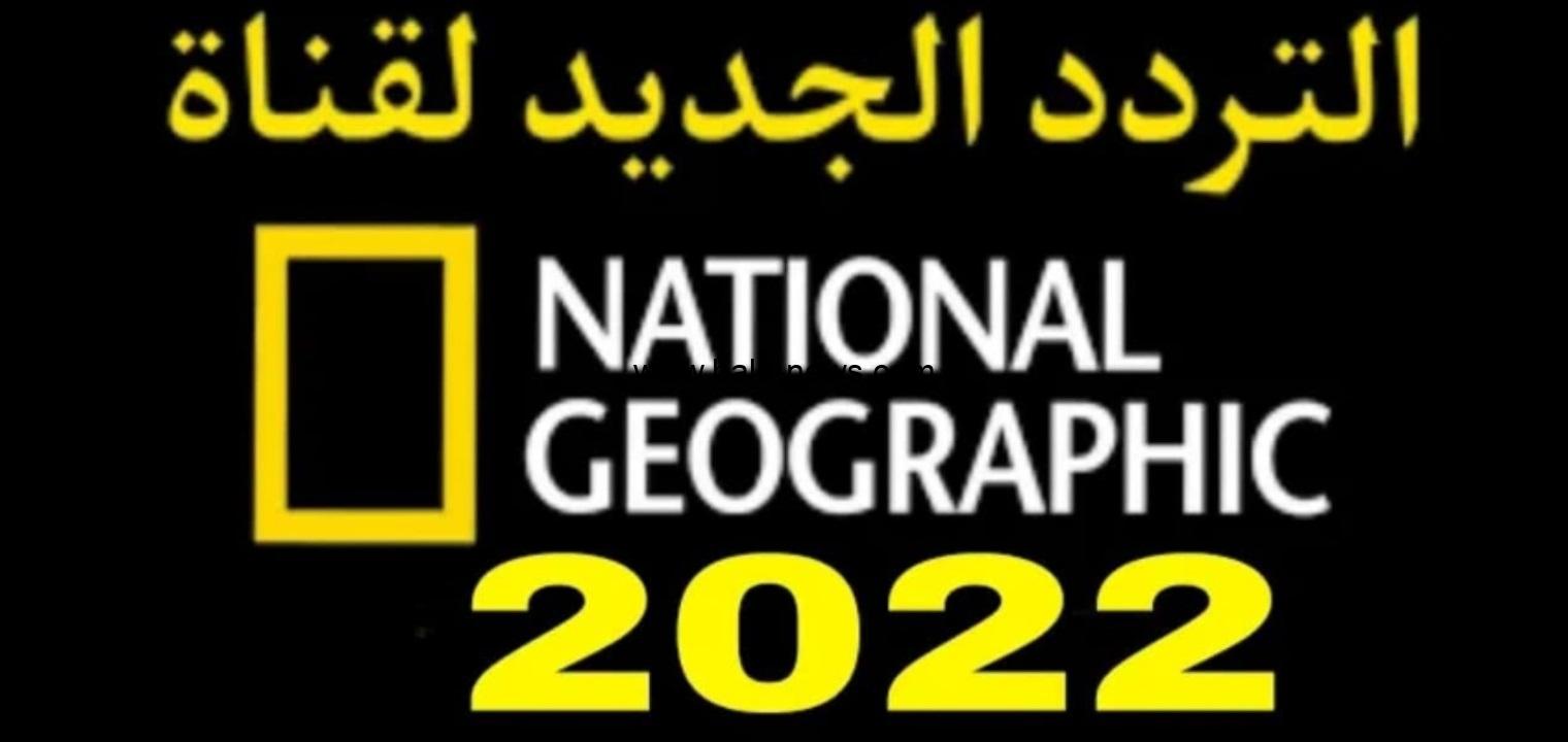 تردد قناة ناشيونال جيوغرافيك Nat Geo Abu Dhabi 2022 على القمر الصناعي نايل