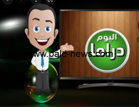تردد قناة اليوم دراما الجديد 2022 Alyaoum Drama على النايل سات