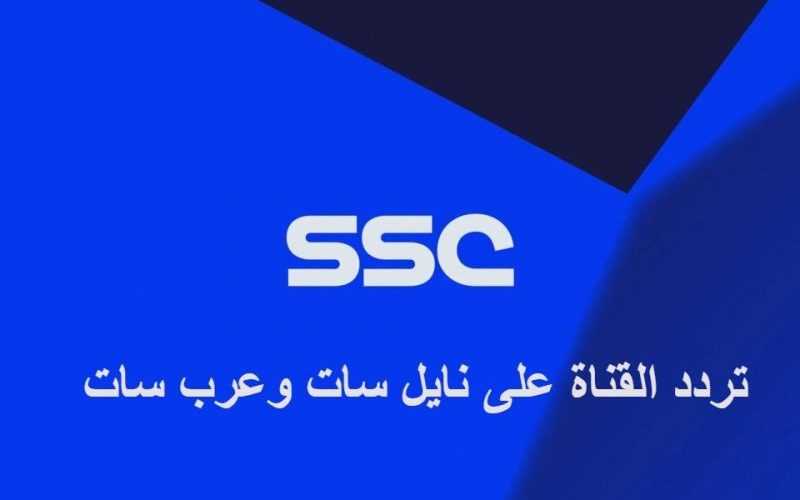 بمعدل الترميز : استقبل تردد قنوات ssc الرياضية الناقلة للدوري السعودي علي القمر الصناعي عرب سات