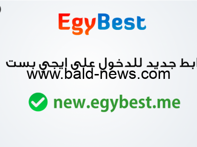 رابط دخول .. موقع ايجي بست Egybest الرسمي الجديد 2023 لمشاهدة الأفلام والمسلسلات