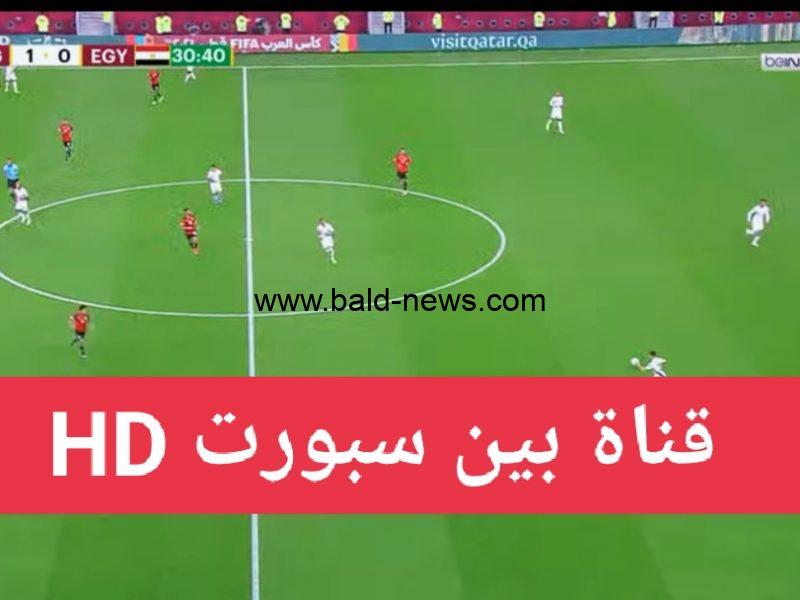 ” yalla live كاس العالم  ” مشاهدة قناة bein sport Max بي ان سبورت ماكس بث مباشر مباريات كأس العالم قطر 2022