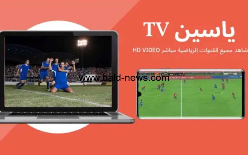 تحميل تطبيق ياسين تي في Yacine TV بث مباشر مشاهدة مباريات كأس العالم قطر 2022