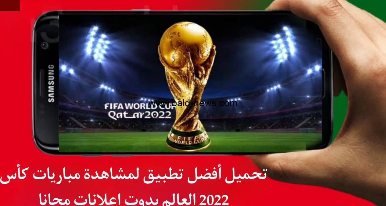 مجانا ” Android و iPhone ” تحميل تطبيقات مشاهدة مباريات كاس العالم قطر 2022 بدون تقطيع مجانا للآيفون والأندرويد