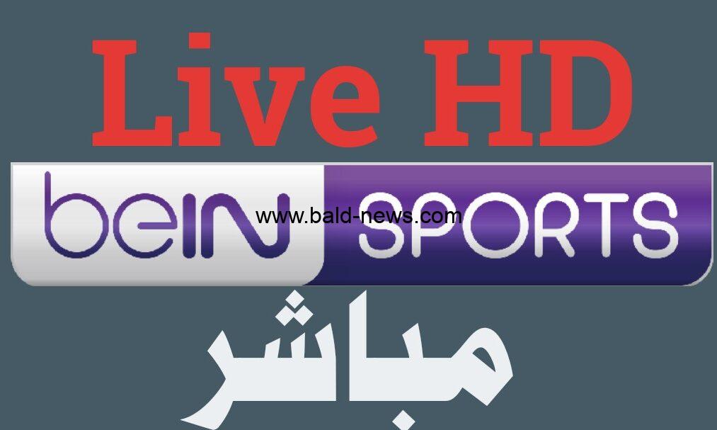 ” جول العرب بث مباشر ” مشاهدة قناة beIN Sport 1 Max live بث مباشر قناة بي ان سبورت ماكس المفتوحة لايف مباريات كأس العالم 2022