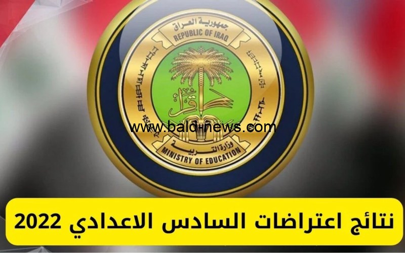 موقع نتائجنا نتائج اعتراضات السادس الاعدادي 2022 العراق رابط results.mlazemna.com