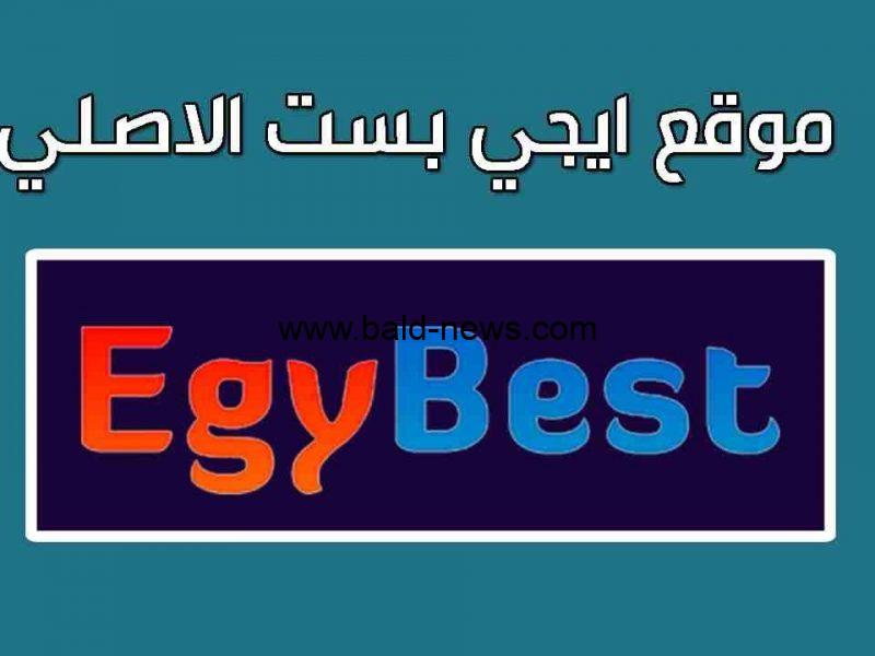 رابط موقع ايجي بست EgyBest الجديد الاصلي 2023 لمتابعة أهم الأفلام الأجنبية والعربية