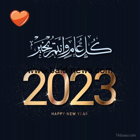 تحميل صور تهنئة رأس السنة الميلادية 2023 – 1444 تنزيل اجمل رسائل تهنئة السنة الجديدة 2023