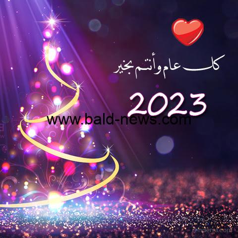 تحميل رسائل تهنئة رأس السنة الميلادية 2023 – 1444 تنزيل اجمل صور تهنئة السنة الجديدة 2023