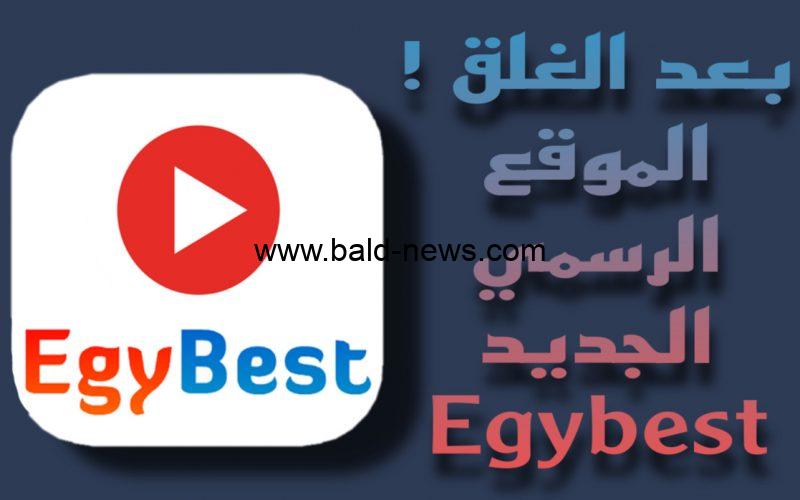 تردد قناة ايجي بست Egybest 2023 بعد عودة الموقع الرسمي