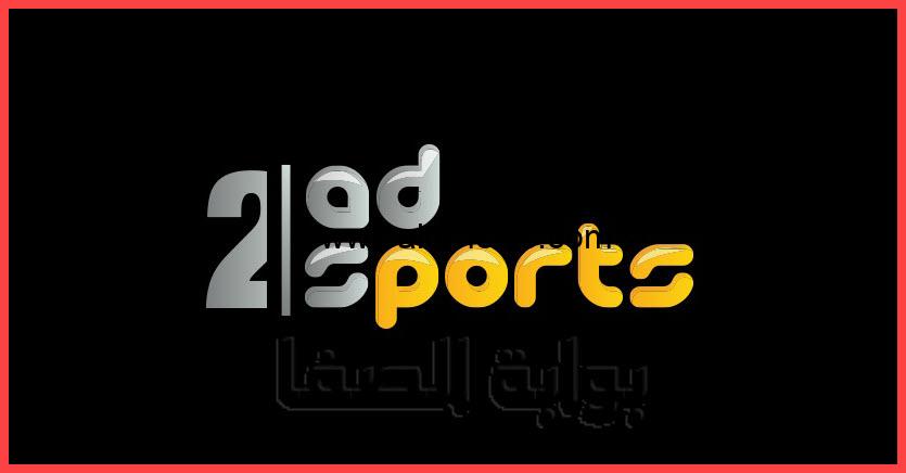 تردد قناة أبو ظبي الرياضية الجديد 2023 عبر نايل سات وعرب سات AD Sports لعرض نهائي كاس السوبر الايطالي