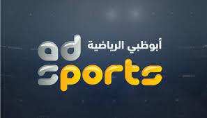 تردد قناة أبو ظبي الرياضية لمشاهدة مباريات دوري أدنوك