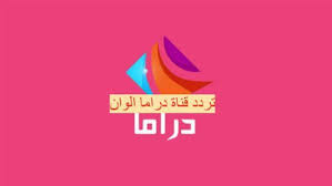 استقبال تردد قناة دراما الوان HD الجديد علي النايل سات