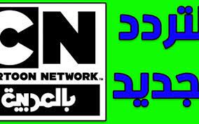 تردد قناة كرتون نتورك CN بالعربية على نايل سات