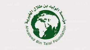 الحصول على مساعدة مالية من مؤسسة الوليد بن طلال