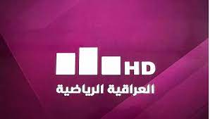تردد قناة العراقية الرياضية 2023 Al Iraqiya Sports الجديد