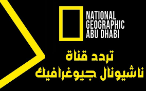تردد قناة ناشيونال جيوغرافيك National Geographic الجديد