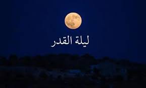 موعد وعلامات ليلة القدر من رمضان 1444