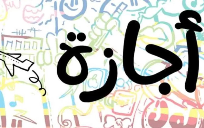 فرحة المصريين ..  عدد أيام الاجازات الرسمية شهر أبريل 2023 قبل وبعد عطلة عيد الفطر المبارك