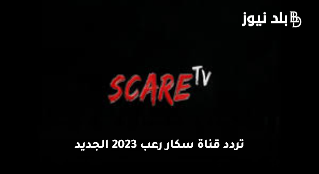 ضبط واستقبال تردد قناة سكار رعب الجديد 2023 Scare TV نايل سات