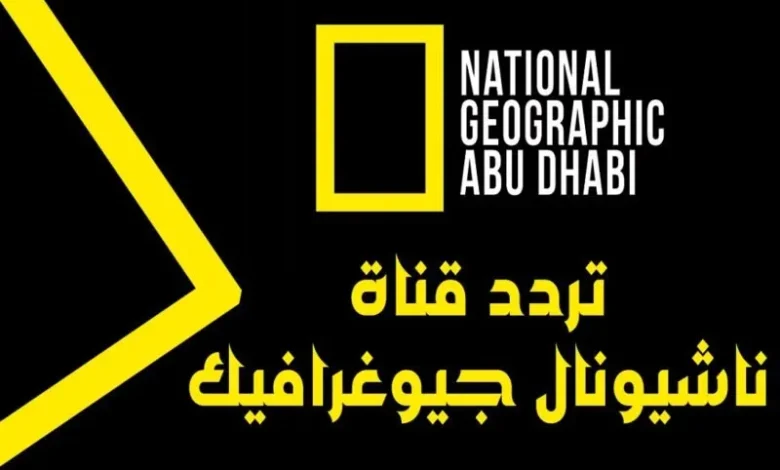 تردد قناة ناشيونال جيوغرافيك أبوظبي 2023 الجديد علي نايل سات