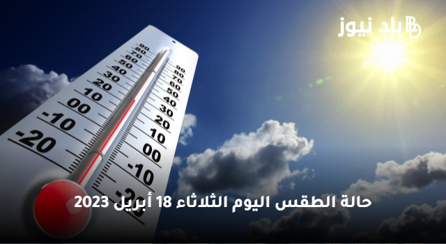 “أجواء حارة نهارا” الهيئة العامة للأرصاد الجوية توضح حالة الطقس اليوم الثلاثاء 18 أبريل 2023 في مصر