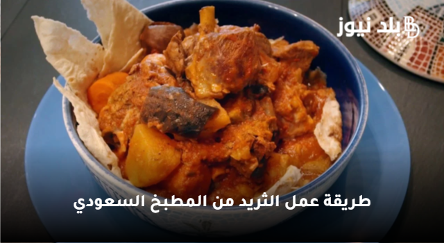 “أكل خليجي” طريقة عمل الثريد السعودي في البيت