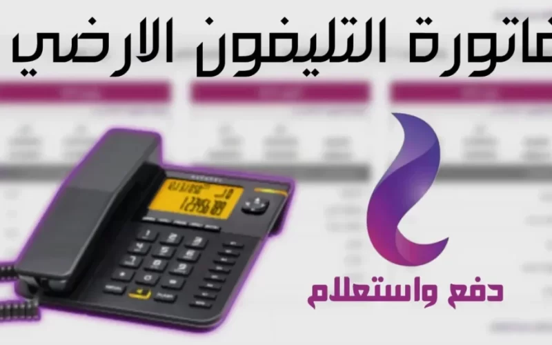 قبل النت ما يفصل.. سدد فاتورة الهاتف الأرضي شهر أبريل 2023 عبر المصرية للاتصالات