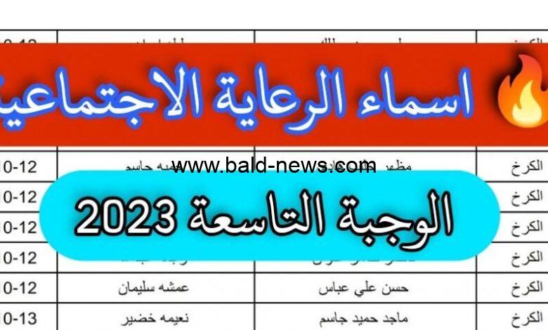 𝔏ℑ𝔑𝔎 منصة مظلتي للرعاية الاجتماعية 2023 “الوجبة 9” أسماء المشمولين في الوجبة الأخيرة العراق