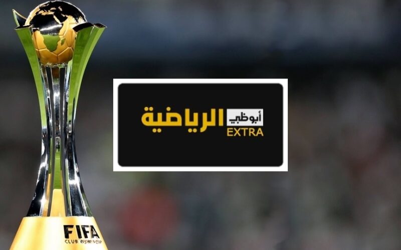 استقبل الان تردد قناة أبوظبي الرياضية اكسترا AD EXTRA الجديد 2023 على النايل سات
