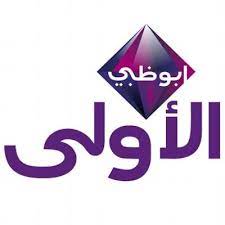 أحدث تردد قناة ابوظبي الاولى Abu Dhabi TV الجديد 2023 على جميع الاقمار الصناعية