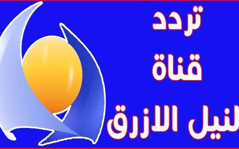 تردد قناة النيل الازرق 2023 القناة السودانية بالنايل سات بدون تقطيع
