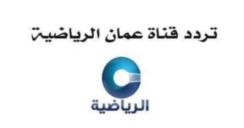 أحدث تردد قناة عمان الرياضية الجديد 2023 Oman TV Sport على النايل سات