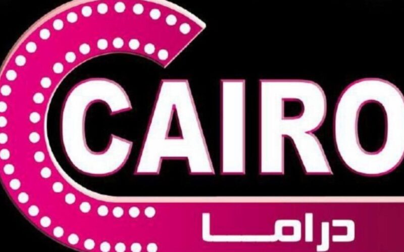 احدث تردد قناة كايرو دراما الجديد 2023 Cairo Dramaعلى النايل سات