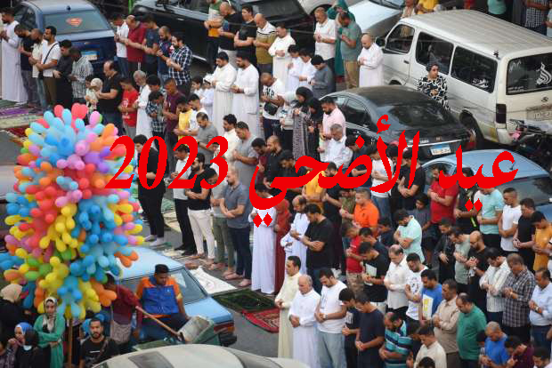 موعد عيد الأضحى 2023 وموعد صلاة عيد الأضحى في محافظات مصر