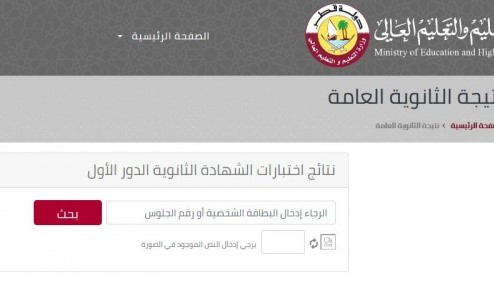 رابط نتائج الثانوية العامة قطر 2023 عبر وزارة التربية والتعليم القطرية eduservices.edu.gov.qa