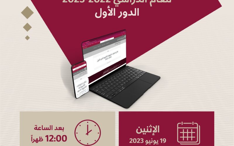 رابط بوابة خدمات الجمهور نتائج الثانوية العامة قطر 2023 وزارة التربية والتعليم قطر
