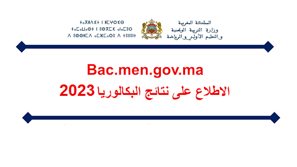 موعد نتائج البكالوريا 2023 المغرب موقع فضاء متمدرس وزارة التربية المغربية bac.men.gov.ma