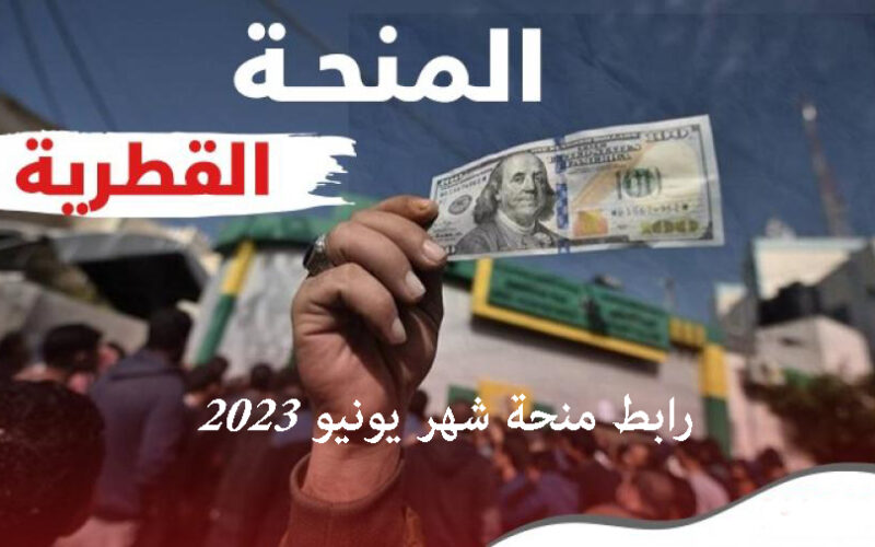 رابط فحص منحة ال100 دولار في قطر لشهر يونيو 2023