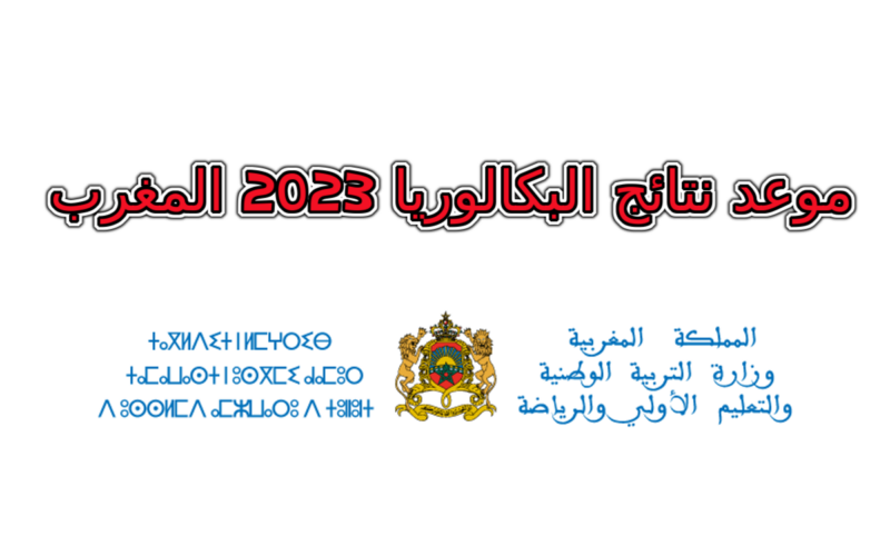 نتائج البكالوريا المغرب 2023 برقم الترشيح bac.men.gov.ma نتائج الباك الدورة العادية