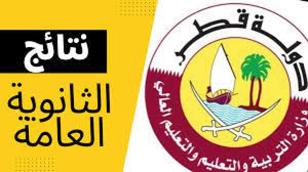 نتائج الثانوية العامة قطر 2023 برقم الجلوس عبر موقع وزارة التربية والتعليم eduservices.edu.gov.qa