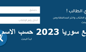 ظهرت الان.. نتائج التاسع سوريا 2023 بالإسم الثلاثي عبر موقع نتيجتك برقم الاكتتاب