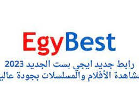 رابط EgyBest الاصلي موقع ايجي بست لمشاهدة المسلسلات والافلام الاجنبية والعربية والتركية